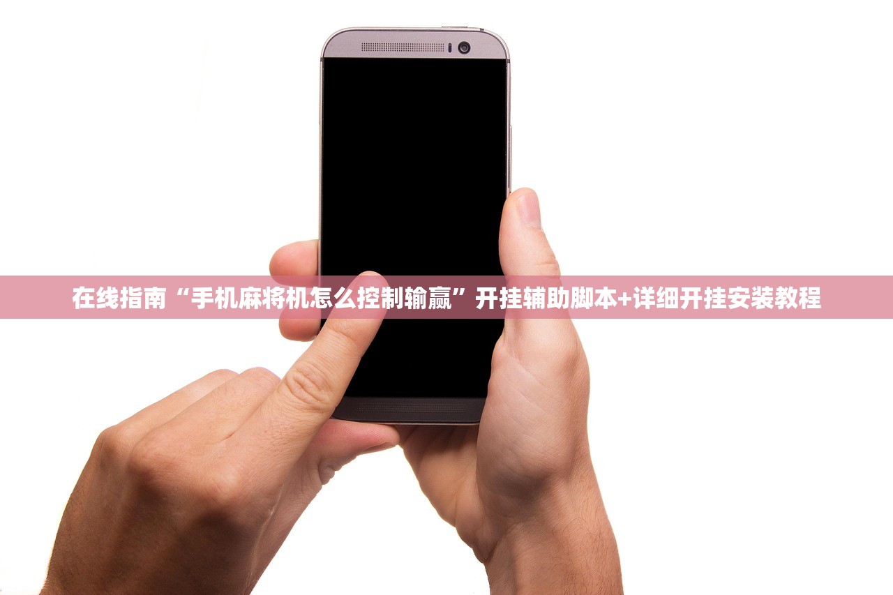 在线指南“手机麻将机怎么控制输赢”开挂辅助脚本+详细开挂安装教程