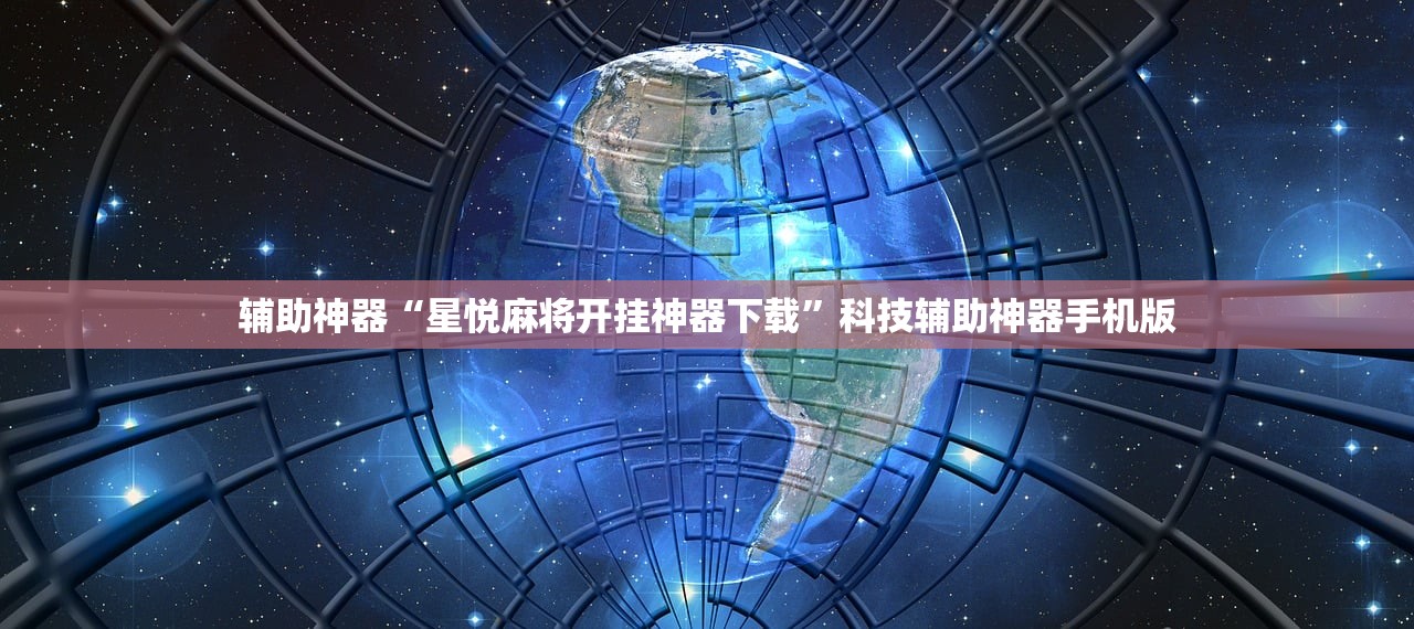 辅助神器“星悦麻将开挂神器下载”科技辅助神器手机版