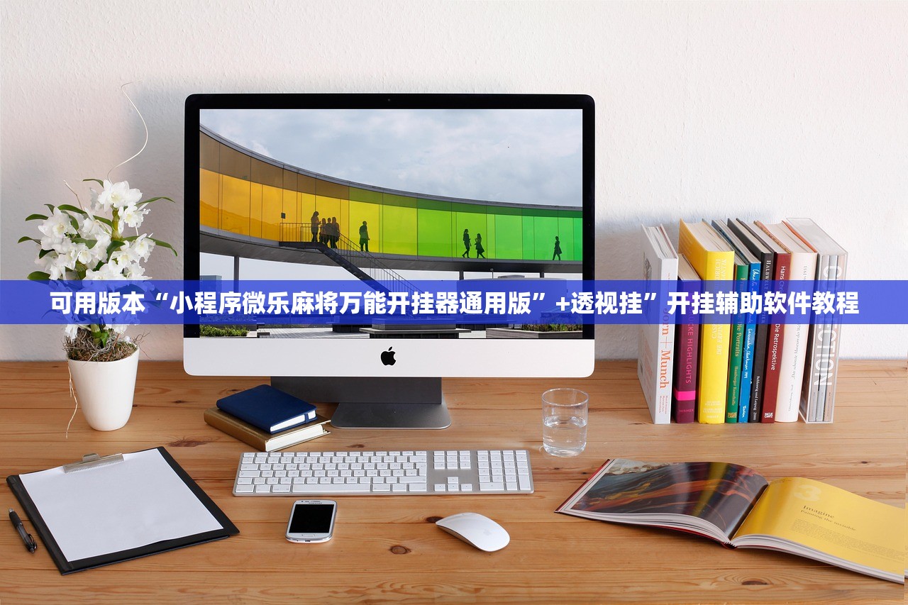 可用版本“小程序微乐麻将万能开挂器通用版”+透视挂	”开挂辅助软件教程