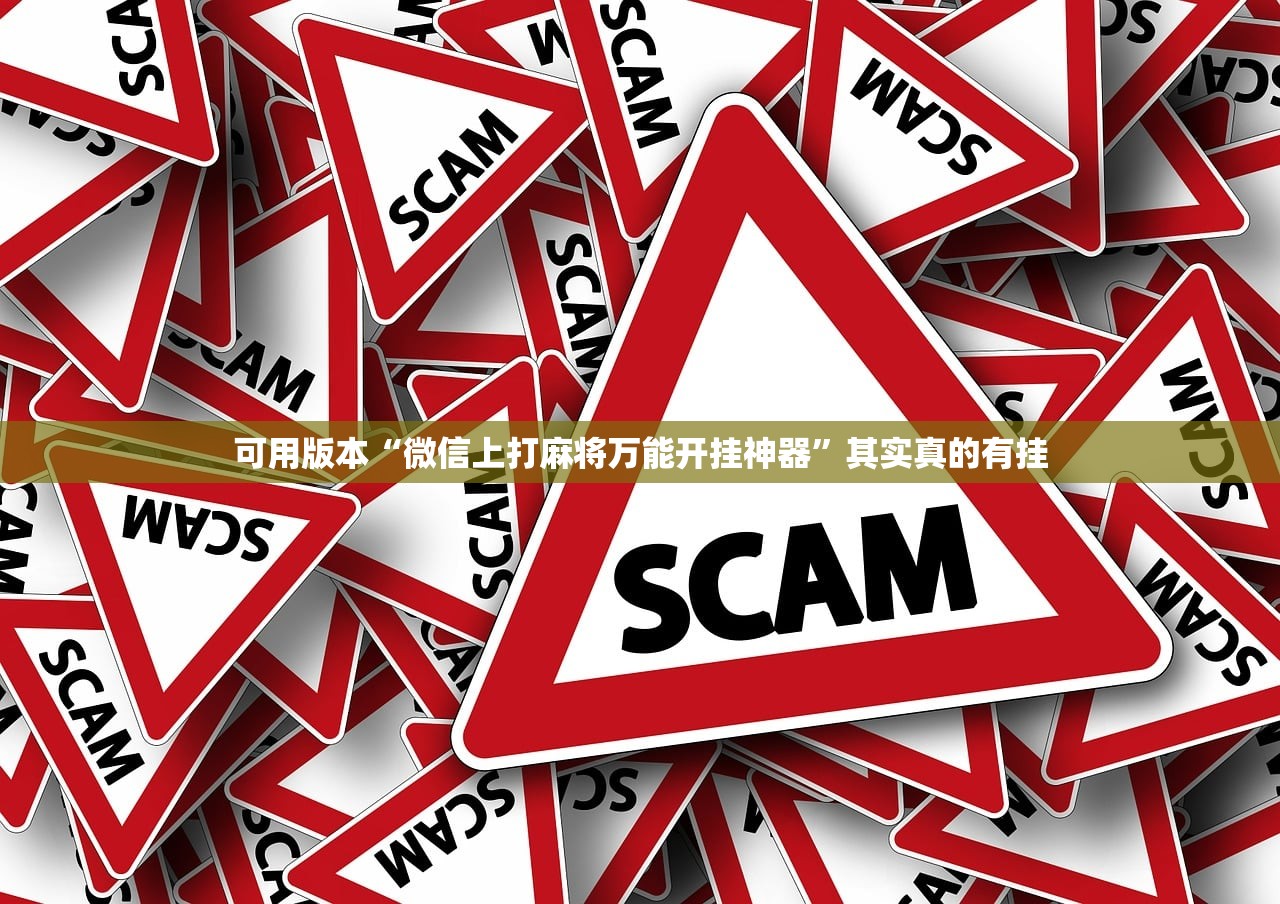 可用版本“微信上打麻将万能开挂神器	”其实真的有挂