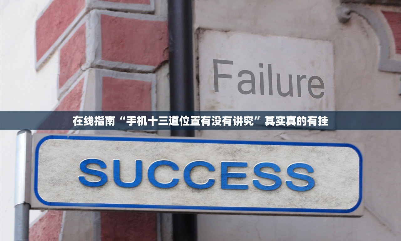 在线指南“手机十三道位置有没有讲究	”其实真的有挂