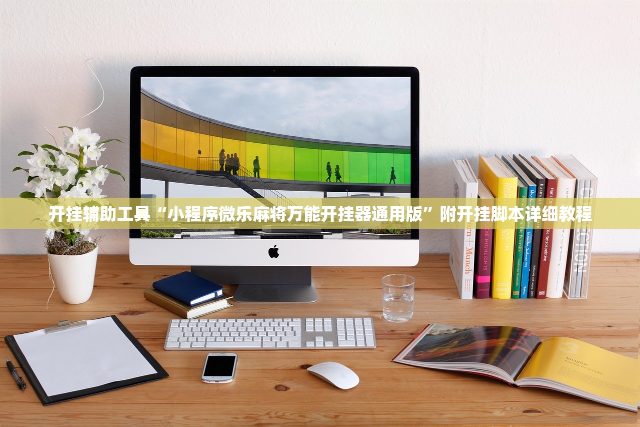 开挂辅助工具“小程序微乐麻将万能开挂器通用版	”附开挂脚本详细教程