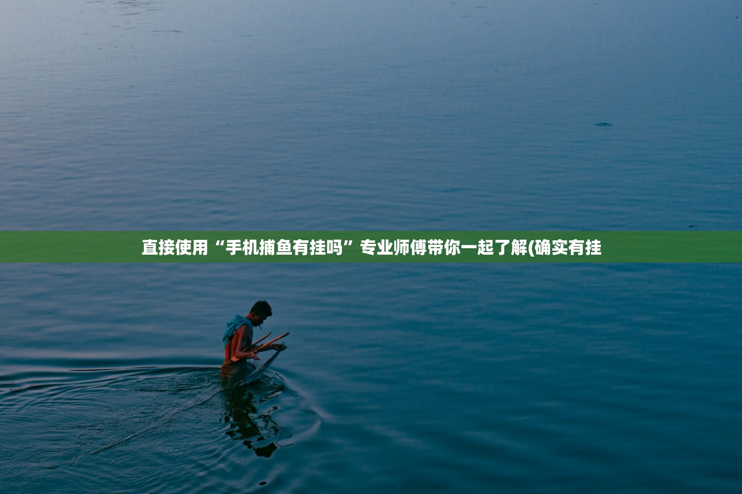 直接使用“手机捕鱼有挂吗”专业师傅带你一起了解(确实有挂