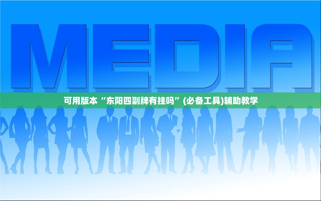 可用版本“东阳四副牌有挂吗	”(必备工具)辅助教学
