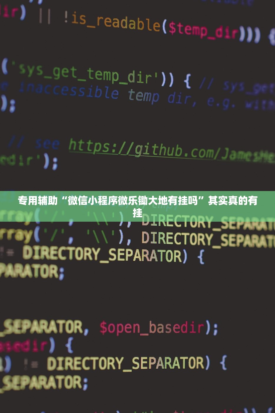 专用辅助“微信小程序微乐锄大地有挂吗	”其实真的有挂