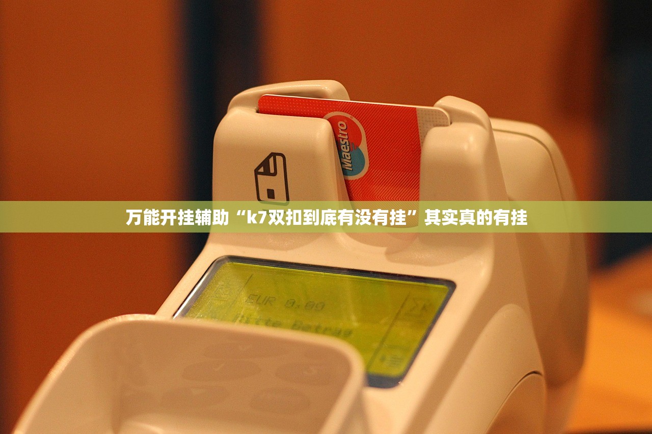 万能开挂辅助“k7双扣到底有没有挂”其实真的有挂