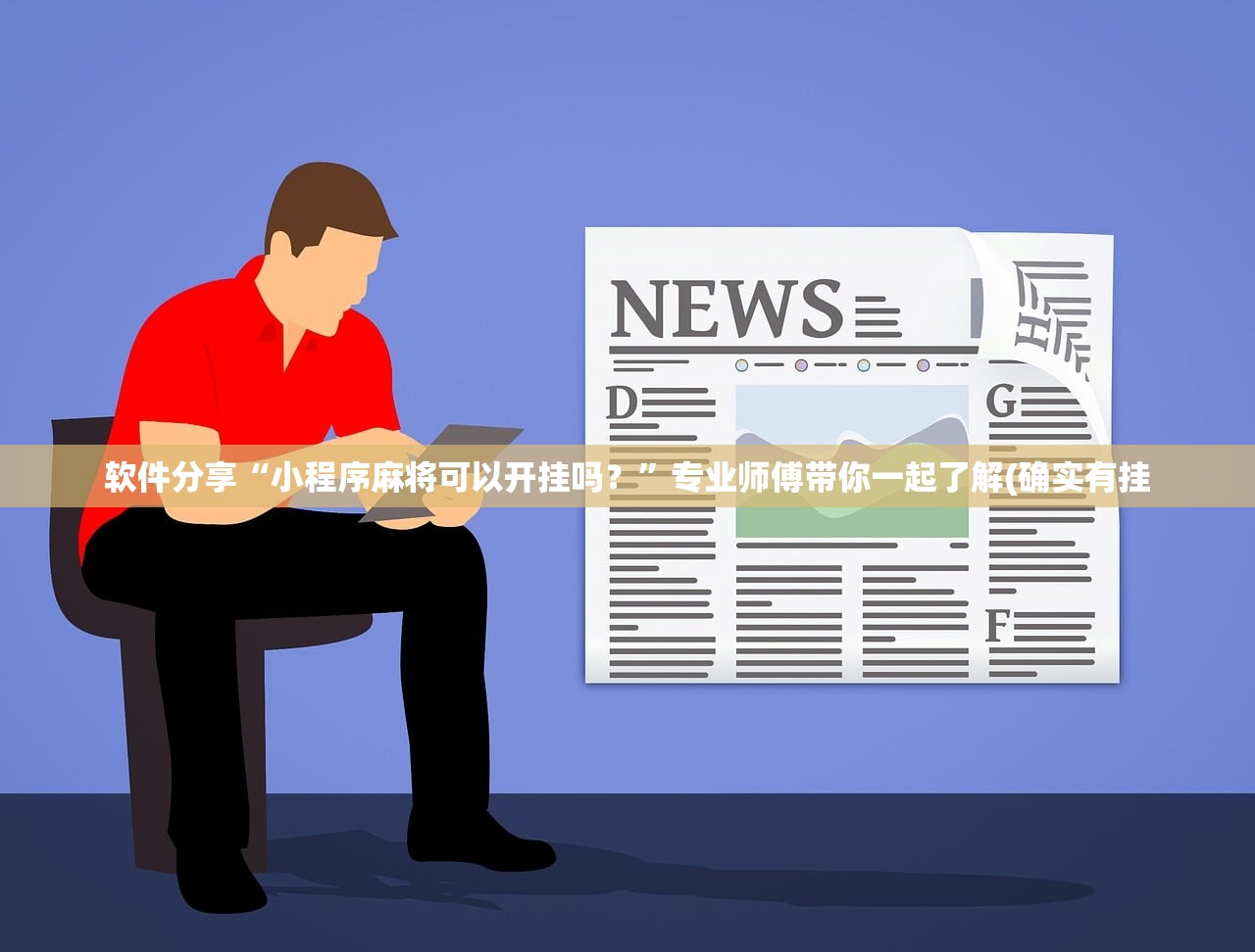 软件分享“小程序麻将可以开挂吗？”专业师傅带你一起了解(确实有挂