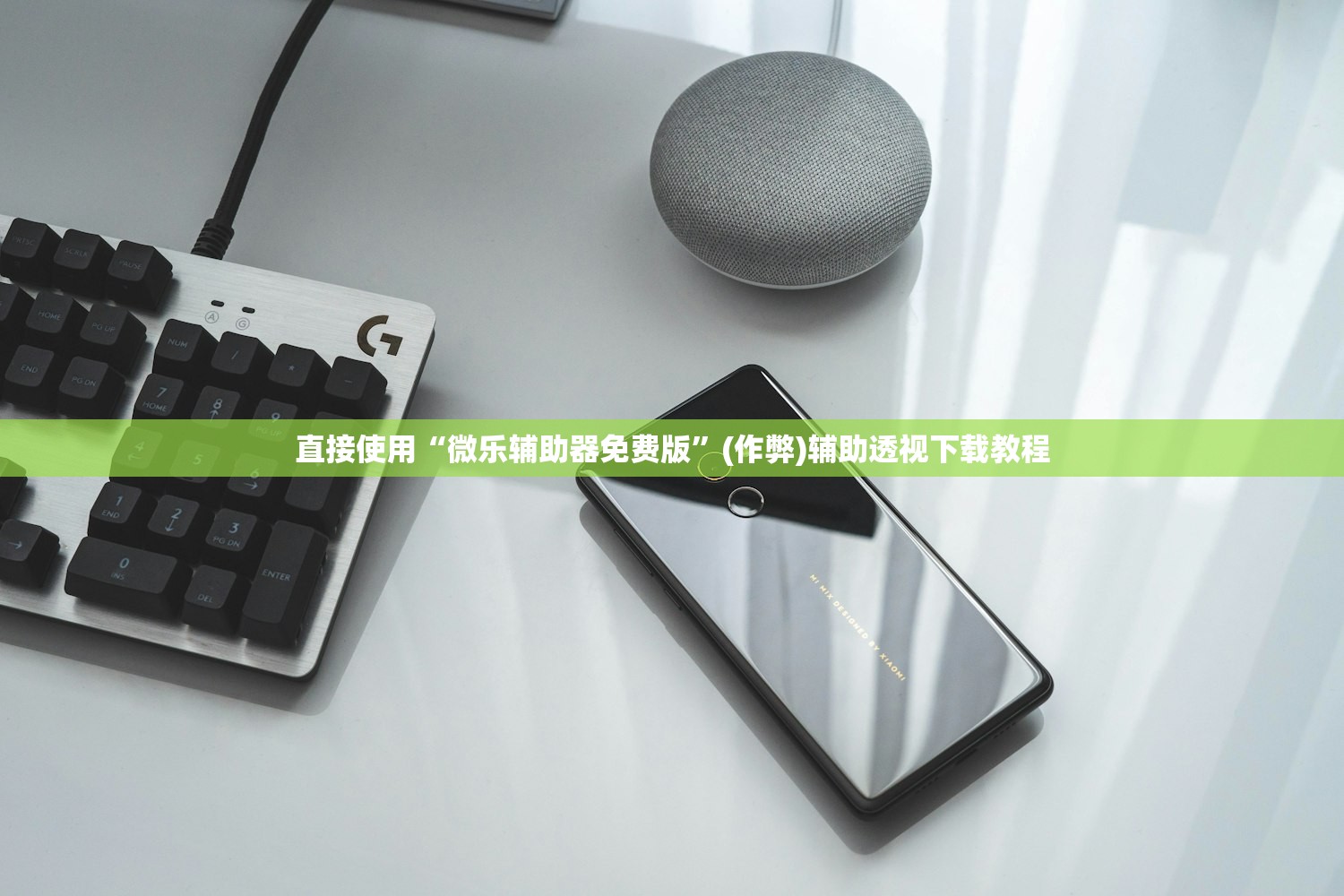 直接使用“微乐辅助器免费版	”(作弊)辅助透视下载教程