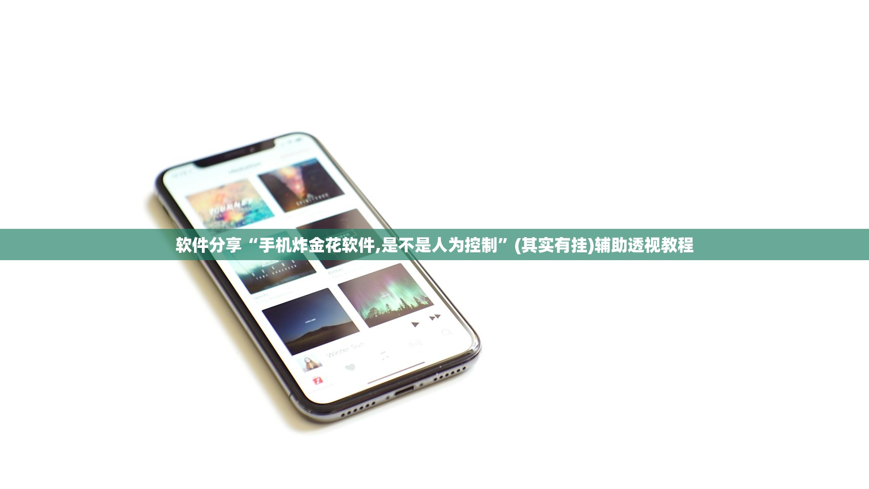 软件分享“手机炸金花软件,是不是人为控制”(其实有挂)辅助透视教程