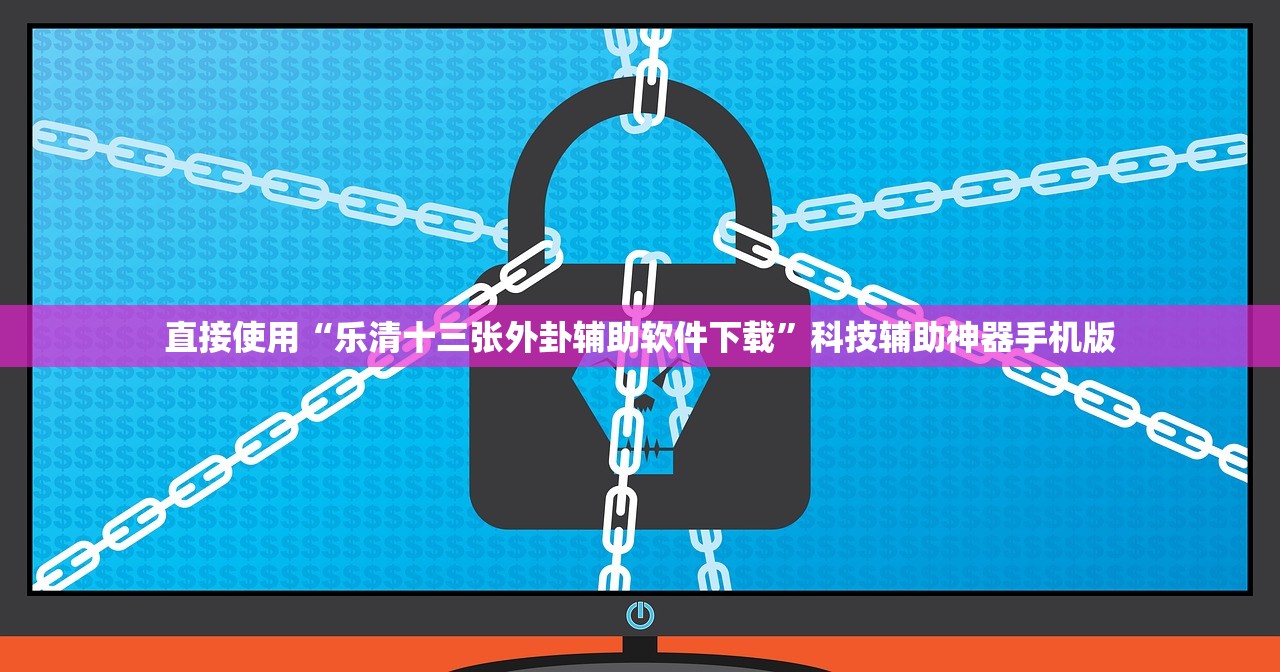 直接使用“乐清十三张外卦辅助软件下载	”科技辅助神器手机版