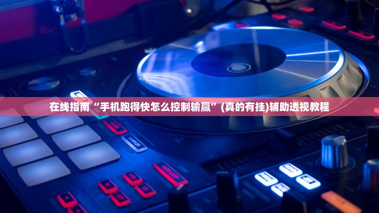 在线指南“手机跑得快怎么控制输赢	”(真的有挂)辅助透视教程
