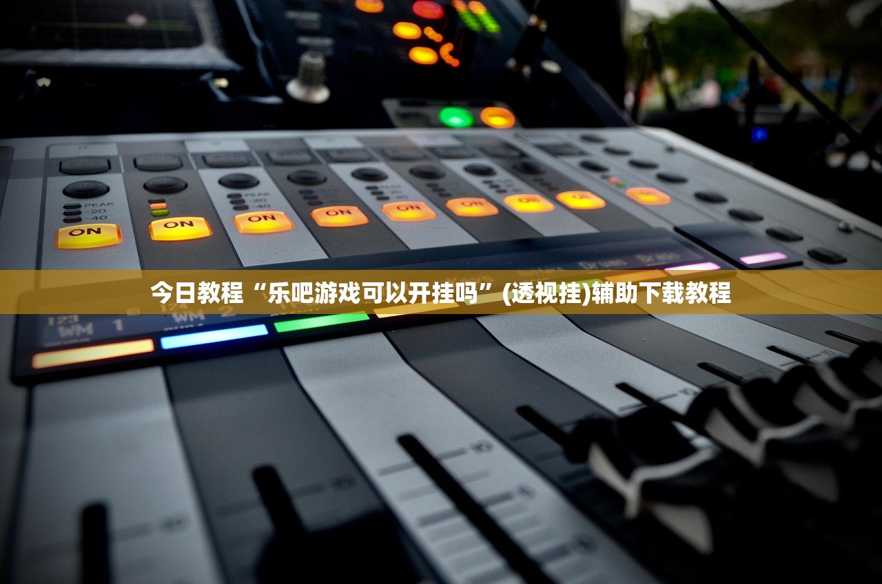今日教程“乐吧游戏可以开挂吗”(透视挂)辅助下载教程