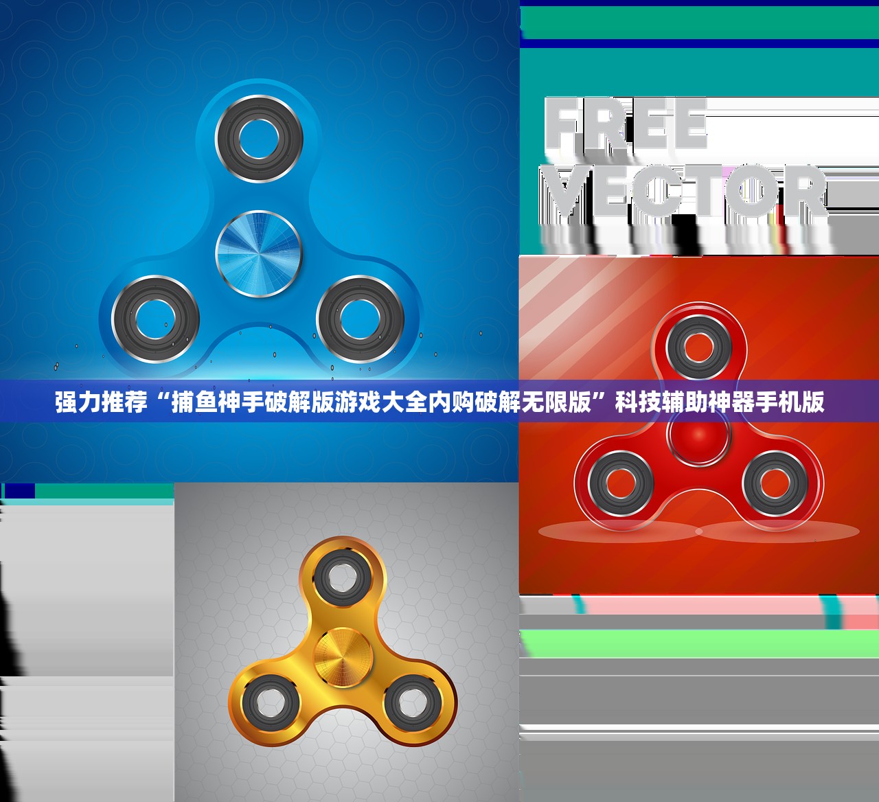 强力推荐“捕鱼神手破解版游戏大全内购破解无限版	”科技辅助神器手机版