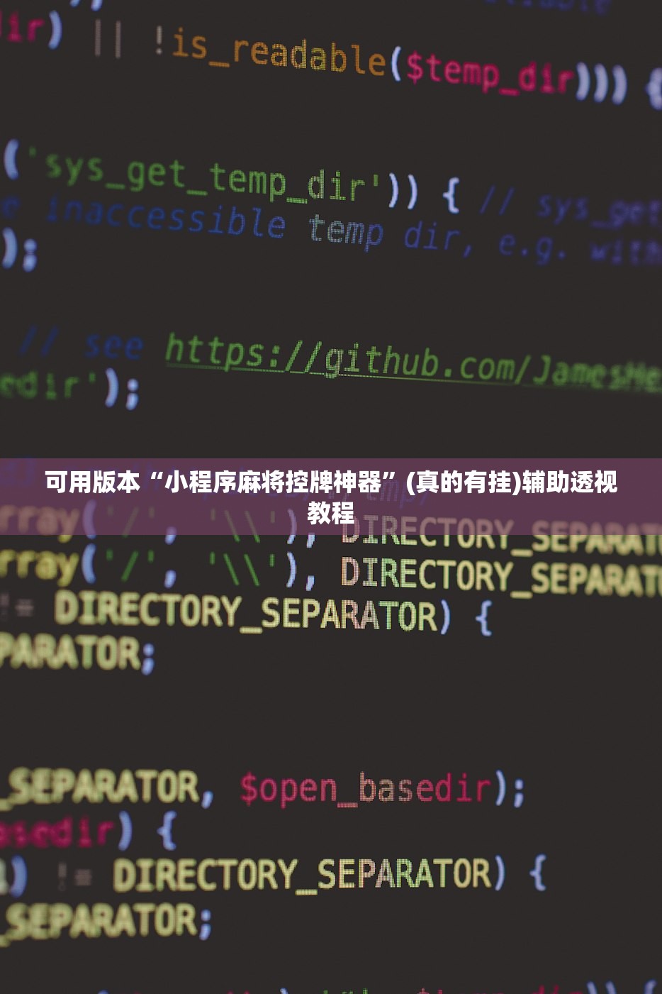 可用版本“小程序麻将控牌神器”(真的有挂)辅助透视教程