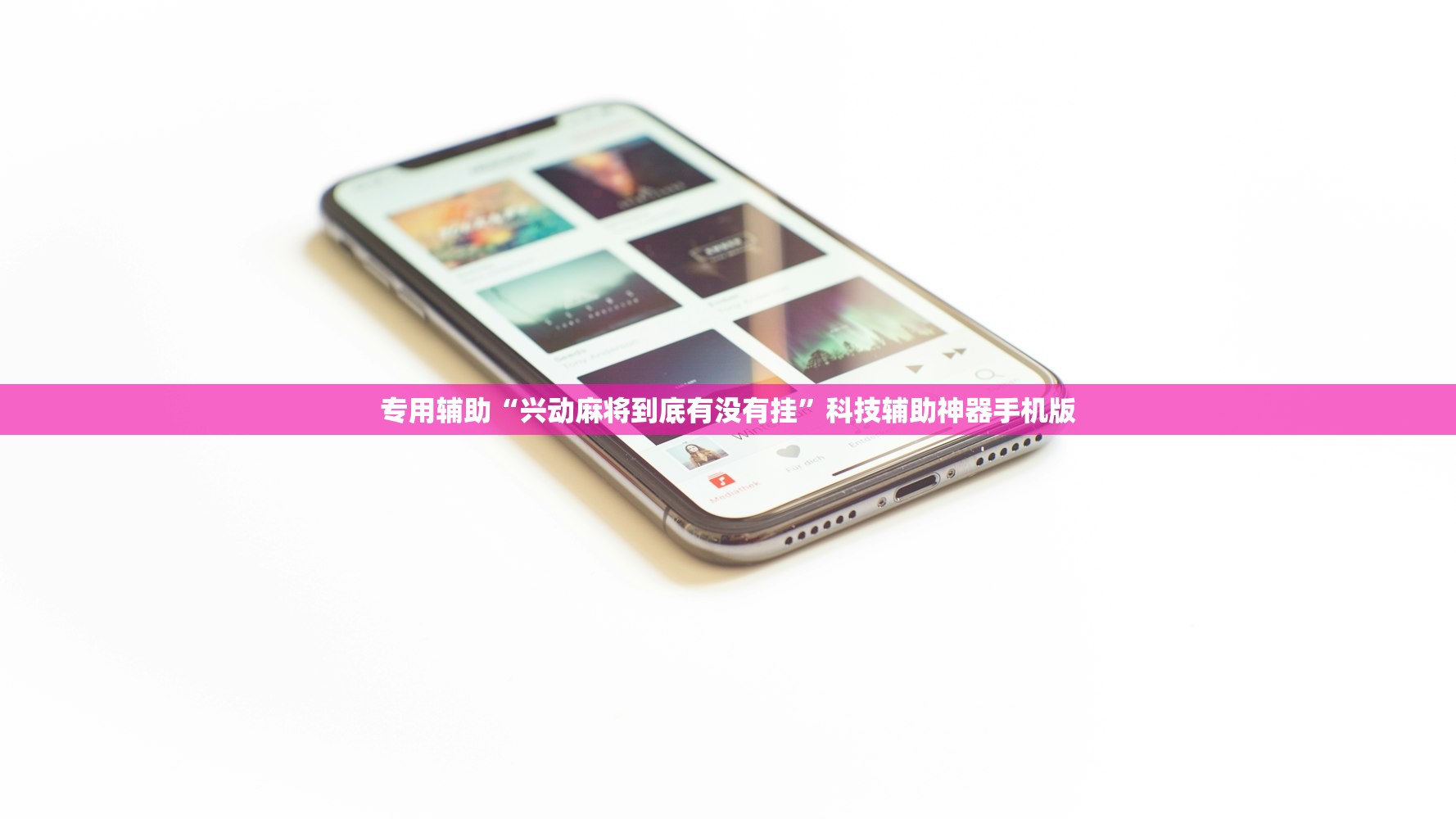 专用辅助“兴动麻将到底有没有挂”科技辅助神器手机版