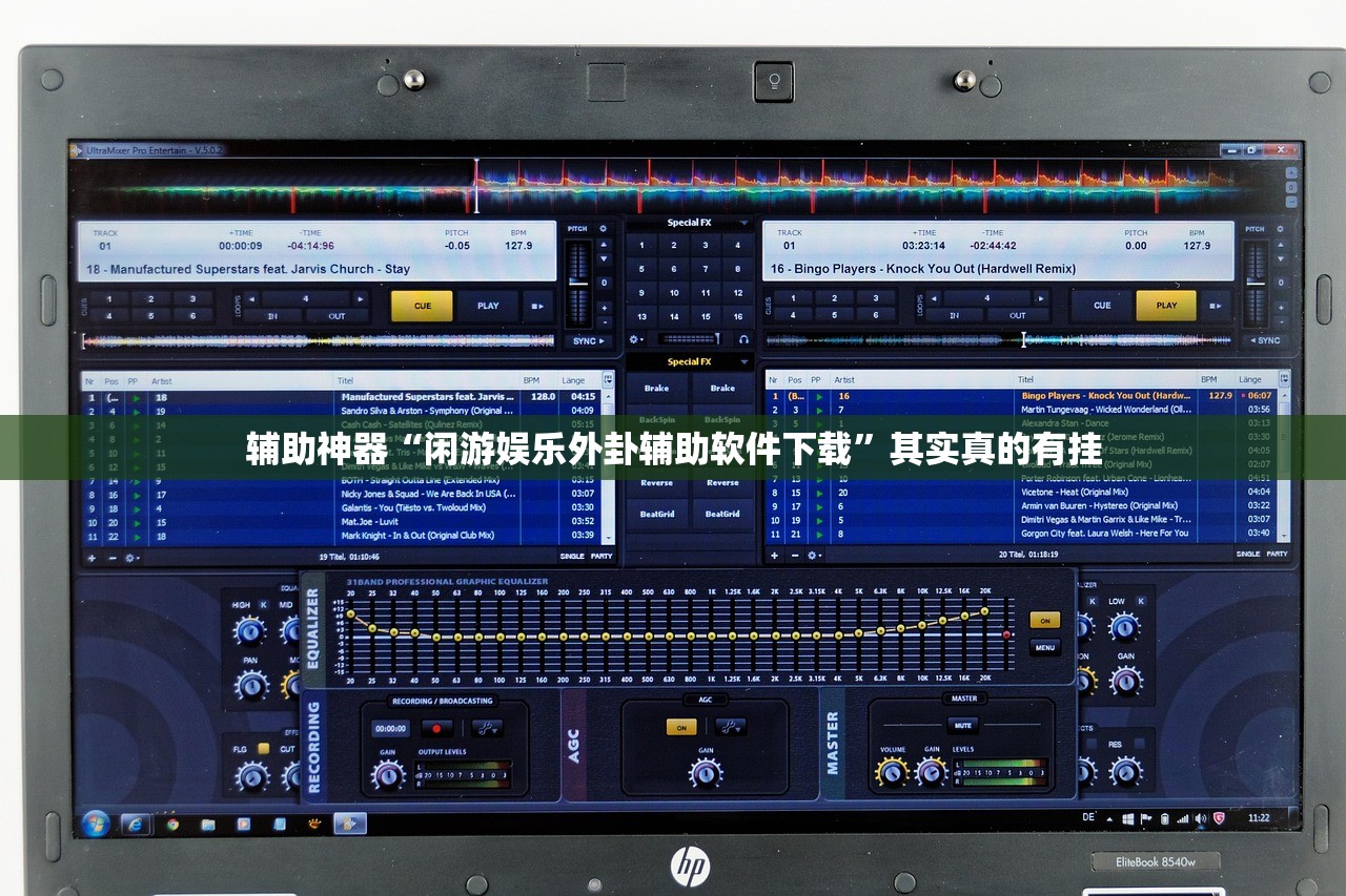 辅助神器“闲游娱乐外卦辅助软件下载	”其实真的有挂