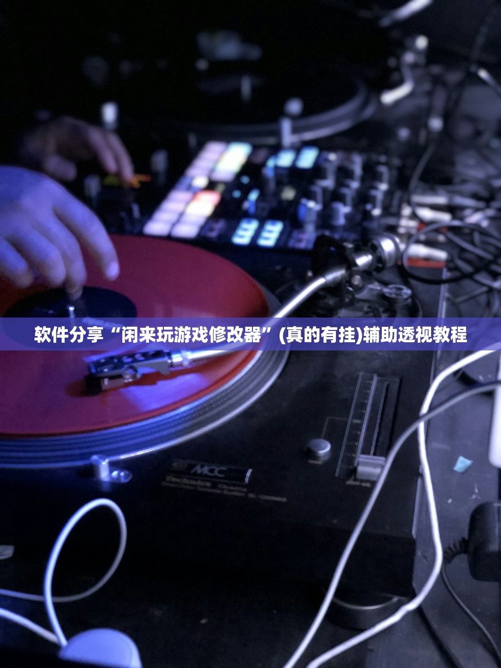 软件分享“闲来玩游戏修改器”(真的有挂)辅助透视教程