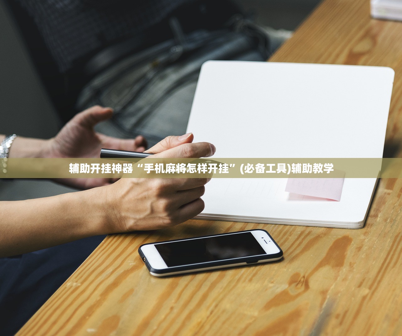 辅助开挂神器“手机麻将怎样开挂”(必备工具)辅助教学