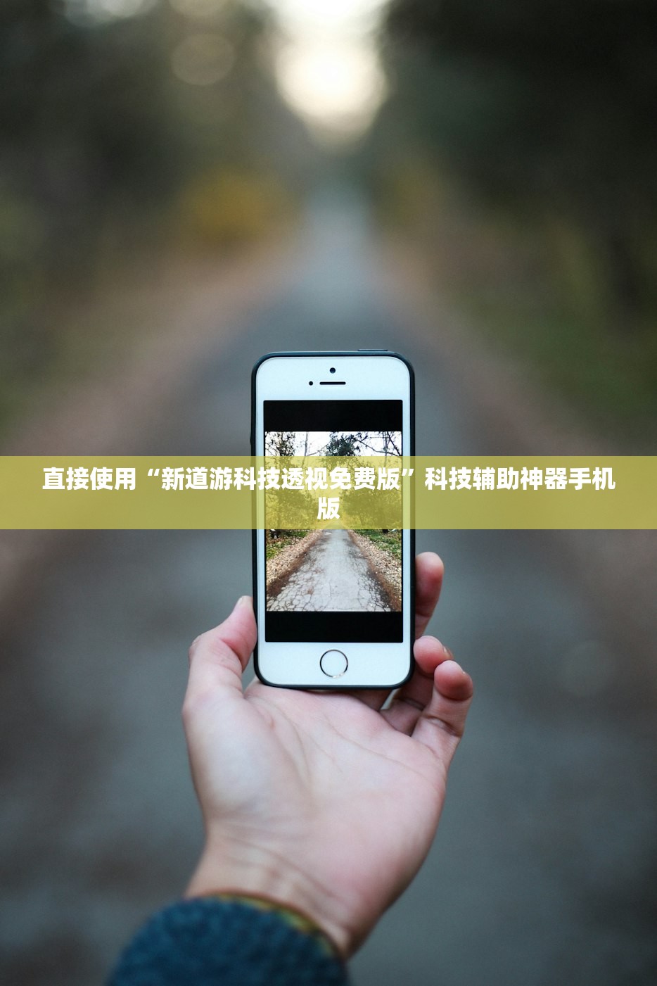 直接使用“新道游科技透视免费版”科技辅助神器手机版