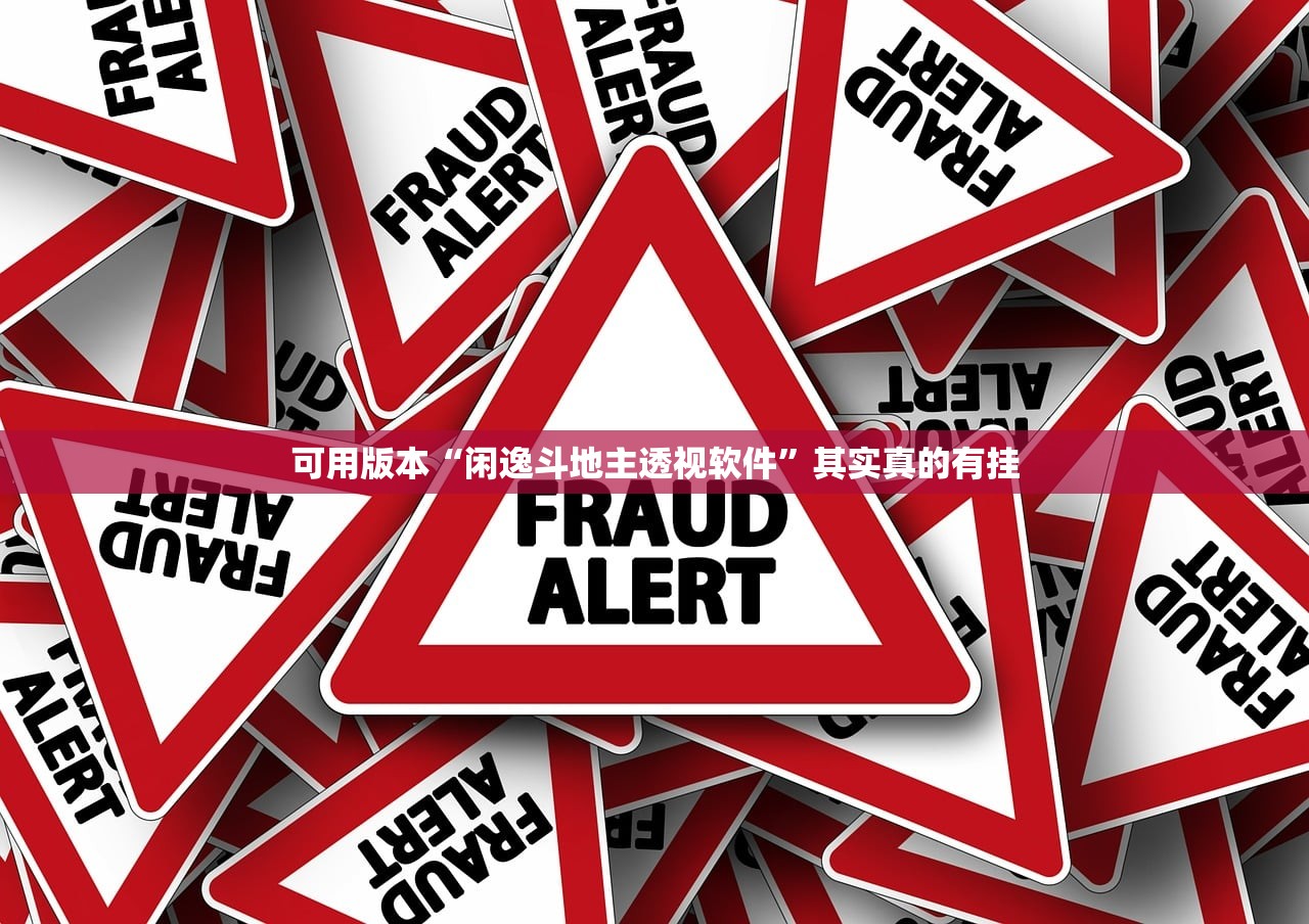 可用版本“闲逸斗地主透视软件”其实真的有挂