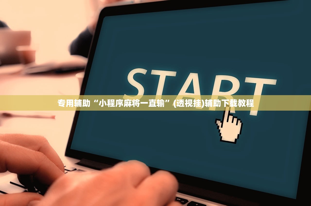 专用辅助“小程序麻将一直输	”(透视挂)辅助下载教程