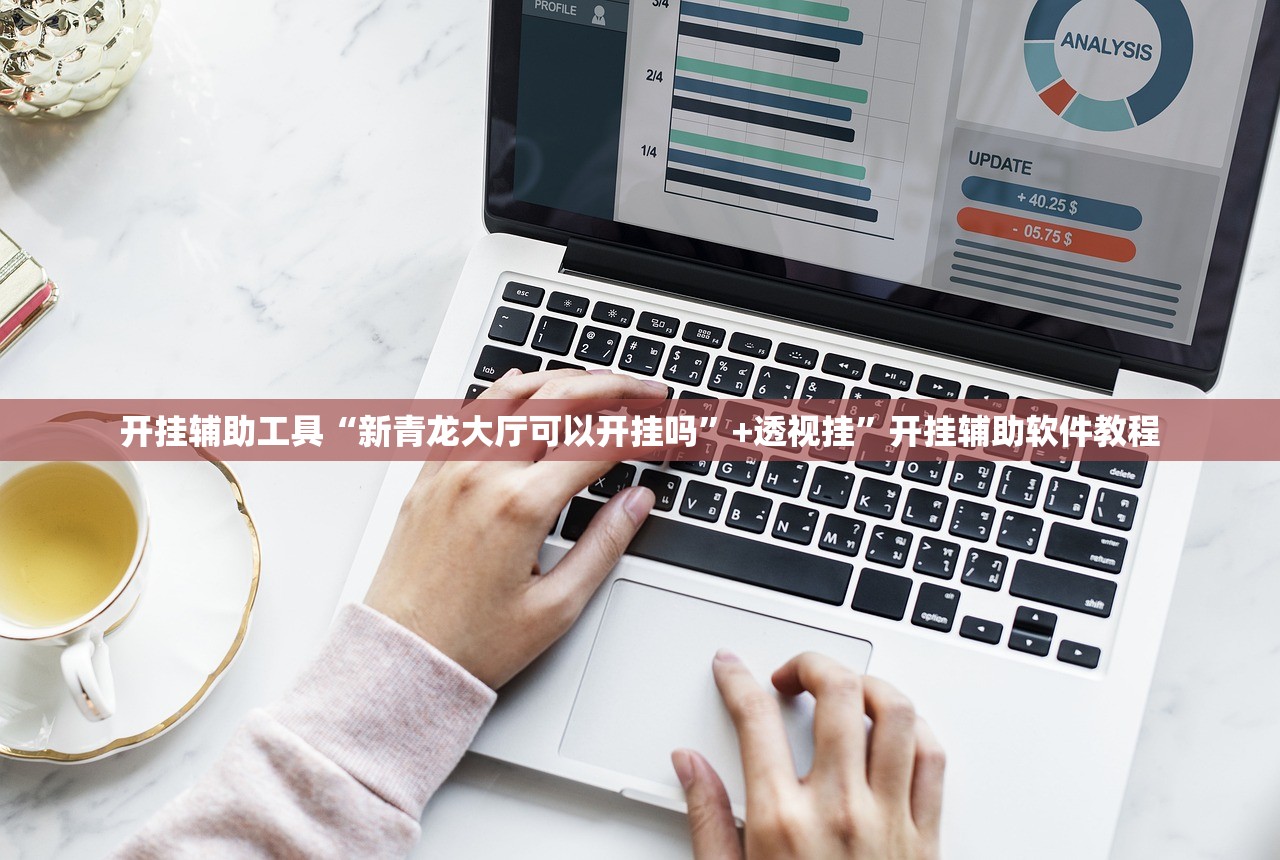 开挂辅助工具“新青龙大厅可以开挂吗	”+透视挂”开挂辅助软件教程