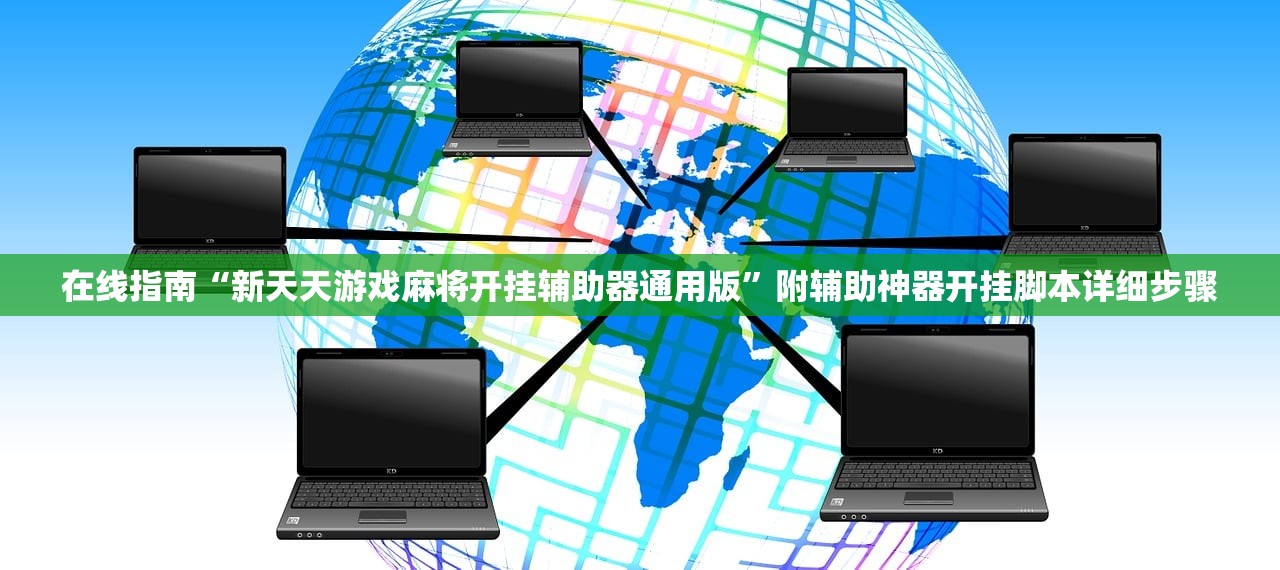 在线指南“新天天游戏麻将开挂辅助器通用版	”附辅助神器开挂脚本详细步骤