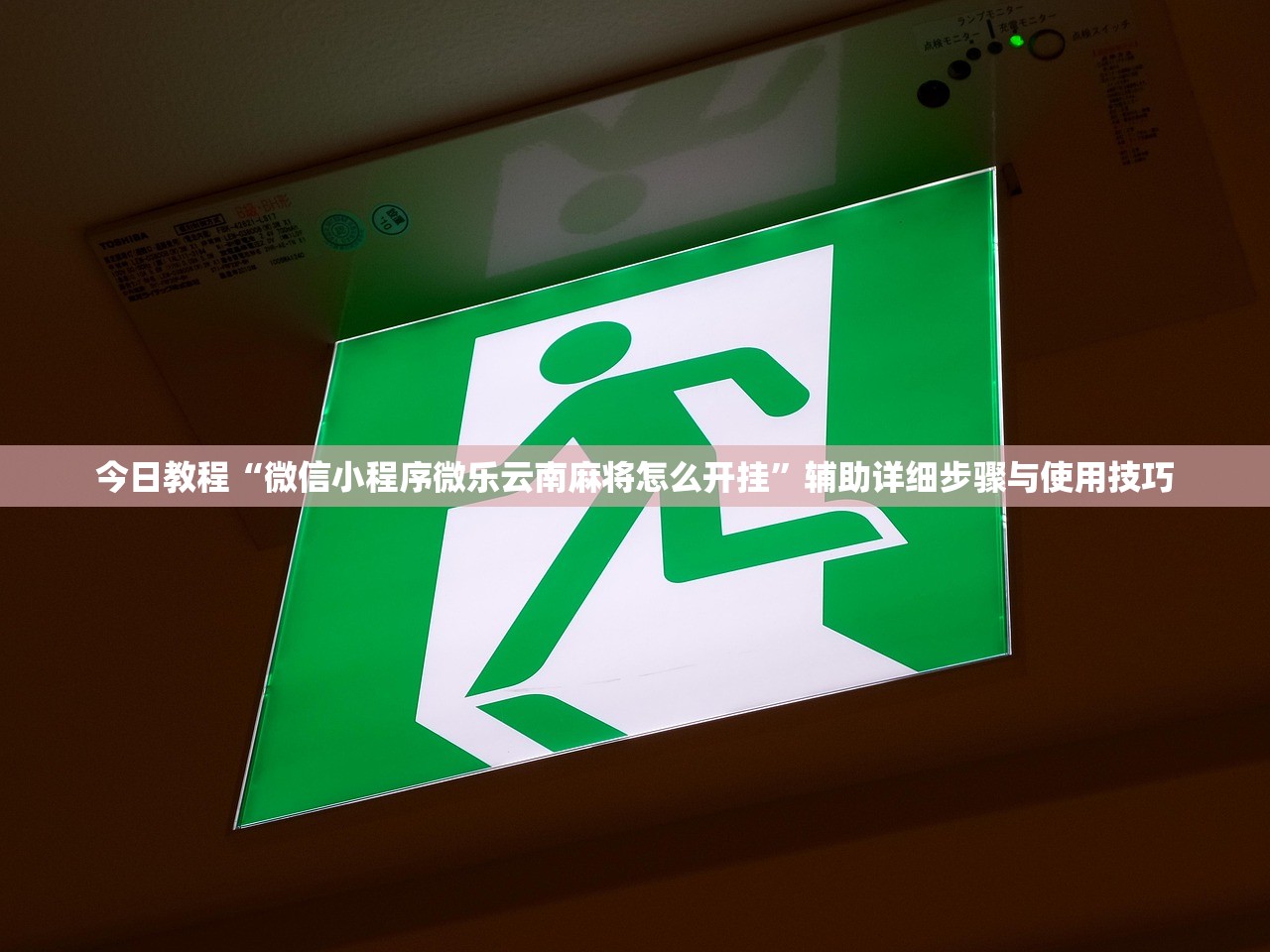 今日教程“微信小程序微乐云南麻将怎么开挂”辅助详细步骤与使用技巧