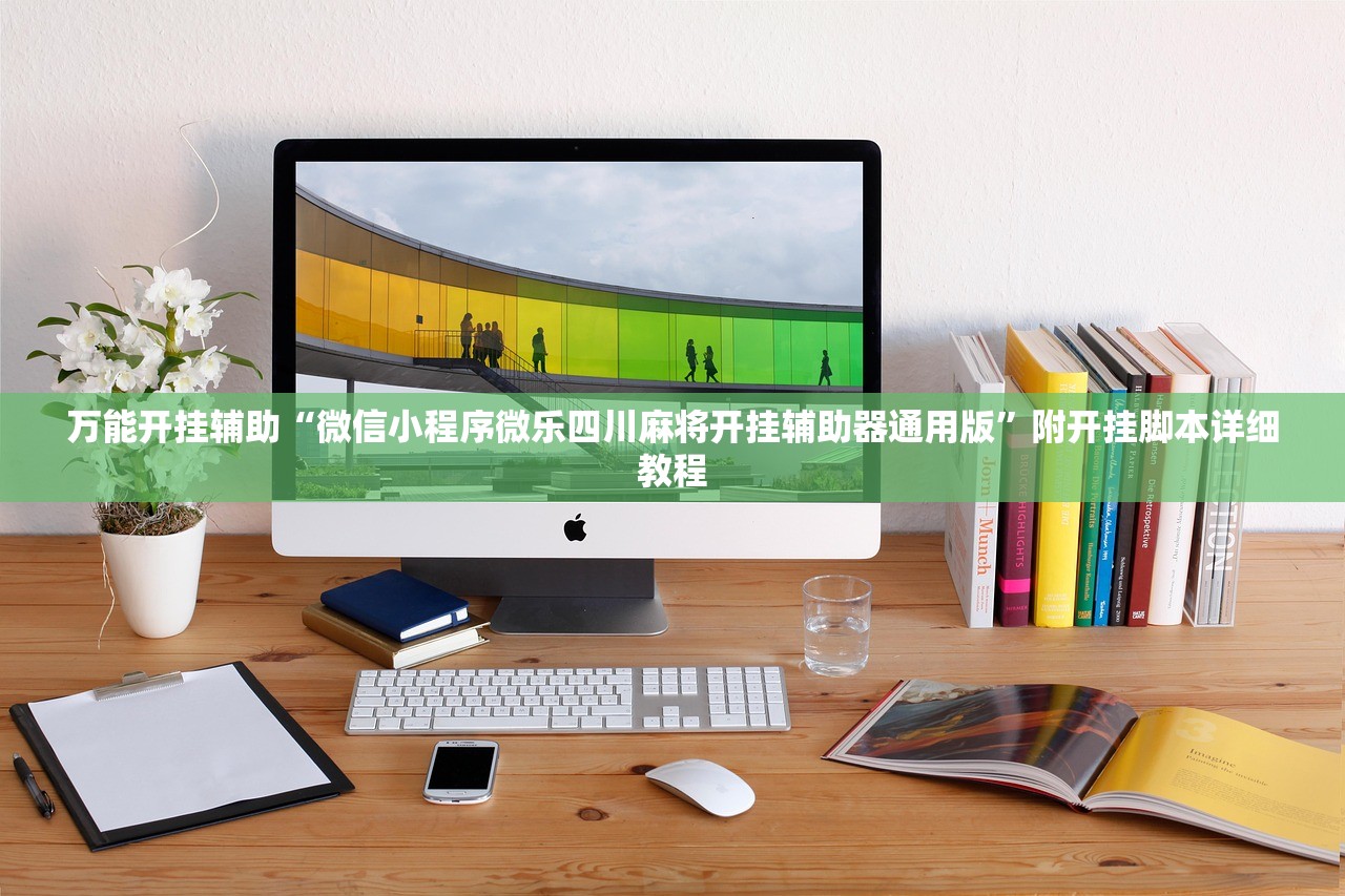 万能开挂辅助“微信小程序微乐四川麻将开挂辅助器通用版”附开挂脚本详细教程