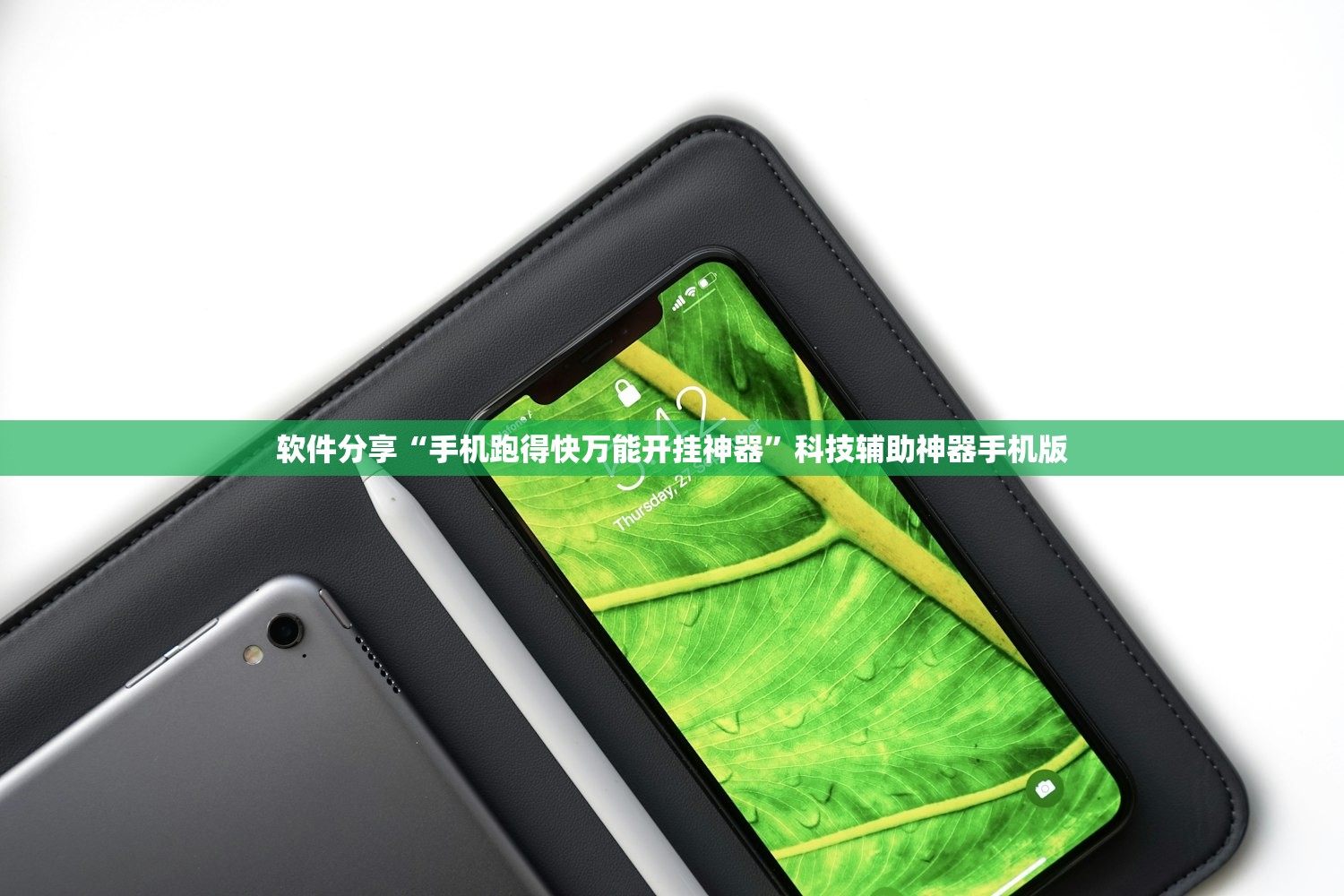 软件分享“手机跑得快万能开挂神器”科技辅助神器手机版