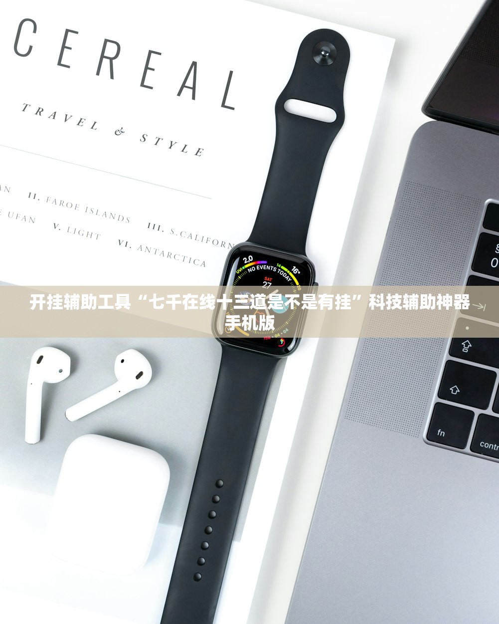 开挂辅助工具“七千在线十三道是不是有挂	”科技辅助神器手机版