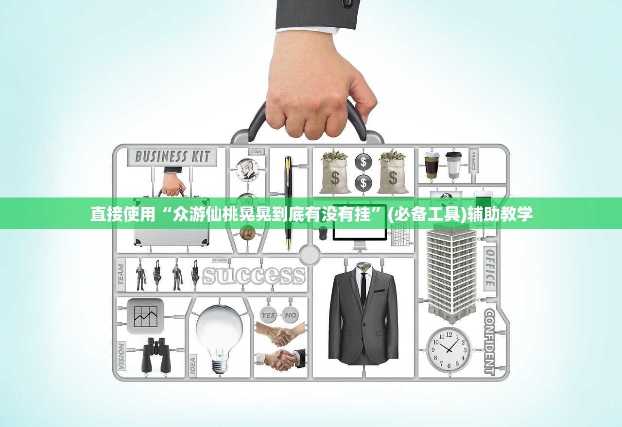 直接使用“众游仙桃晃晃到底有没有挂”(必备工具)辅助教学