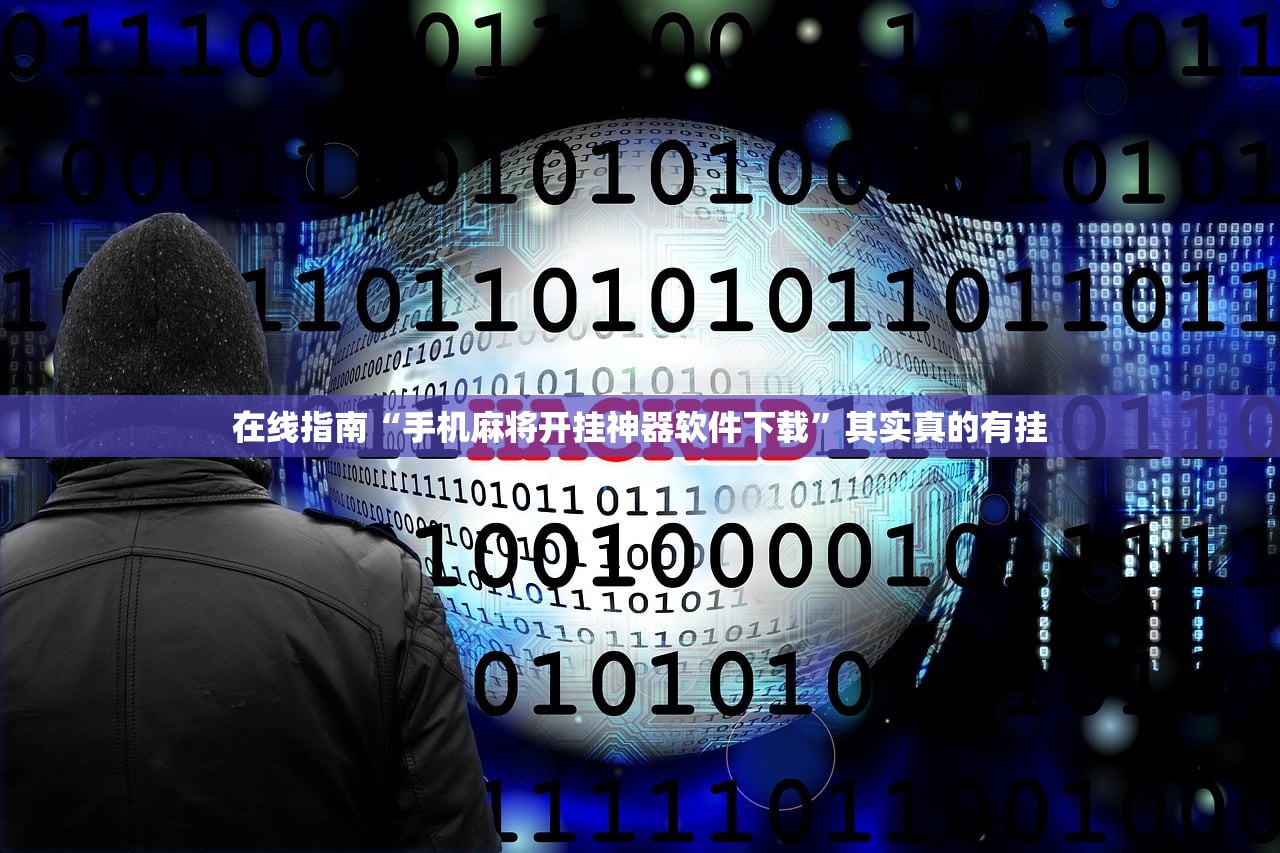 在线指南“手机麻将开挂神器软件下载”其实真的有挂