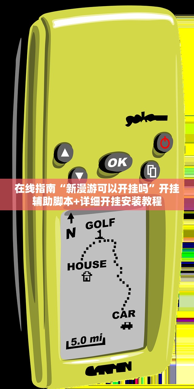 在线指南“新漫游可以开挂吗”开挂辅助脚本+详细开挂安装教程