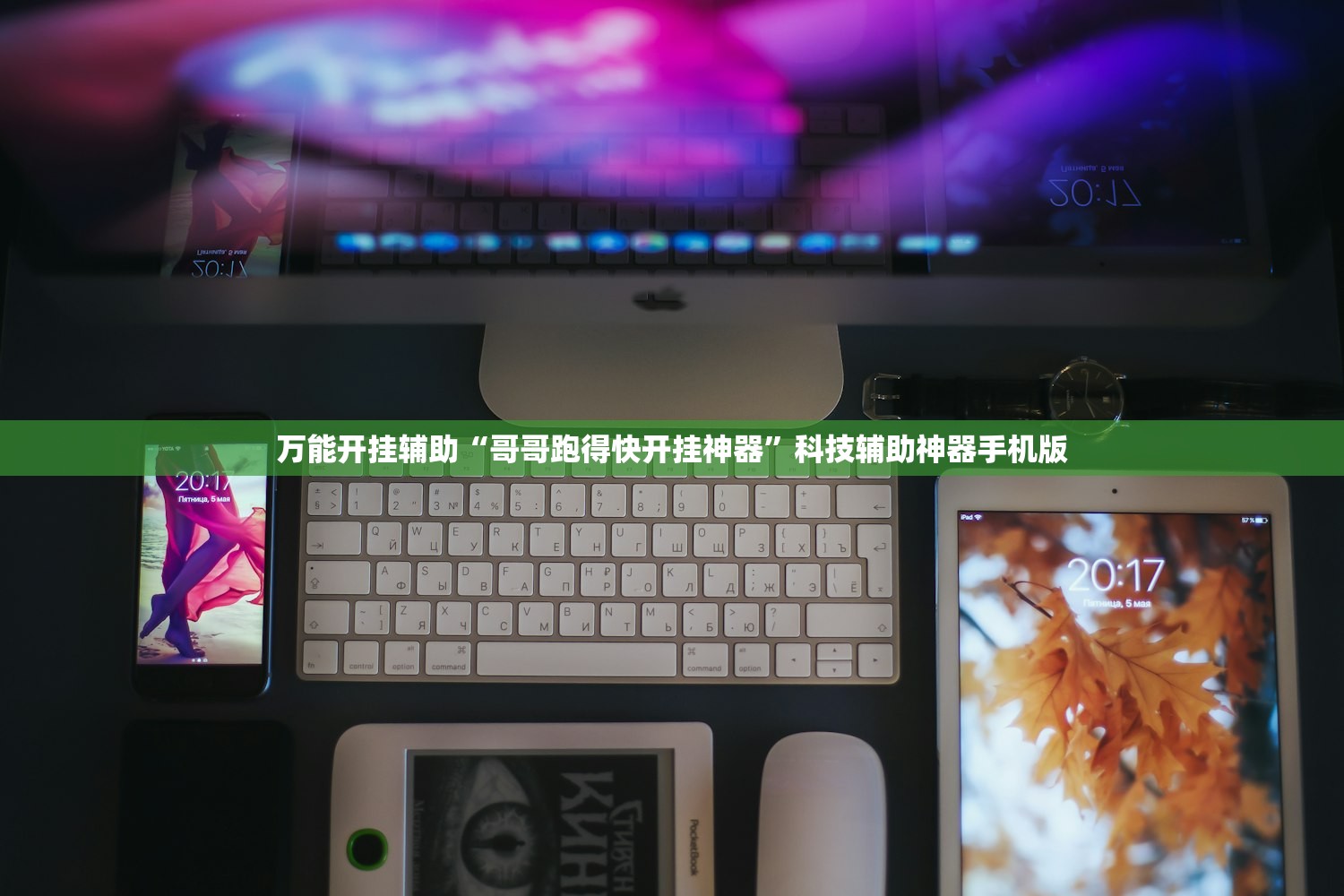 万能开挂辅助“哥哥跑得快开挂神器”科技辅助神器手机版