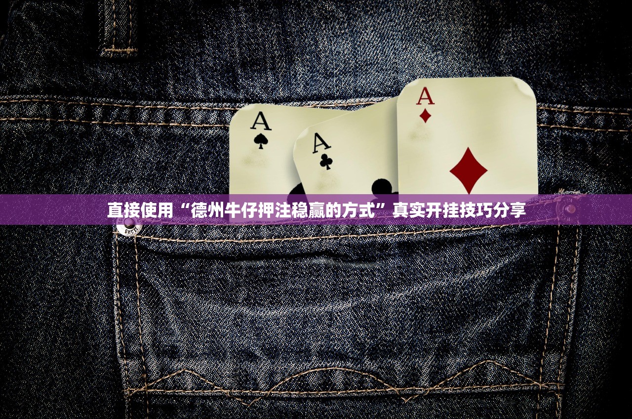 直接使用“德州牛仔押注稳赢的方式	”真实开挂技巧分享