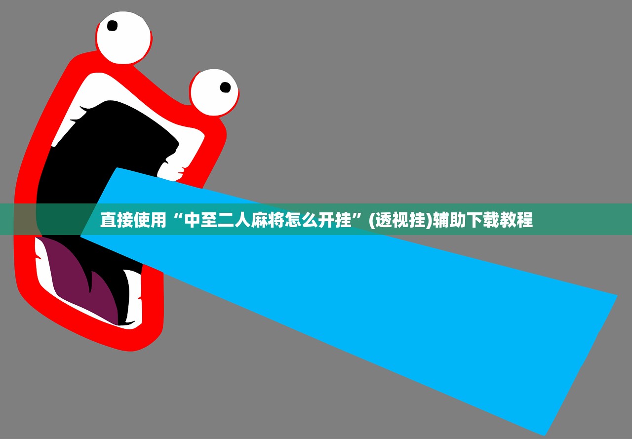 直接使用“中至二人麻将怎么开挂	”(透视挂)辅助下载教程