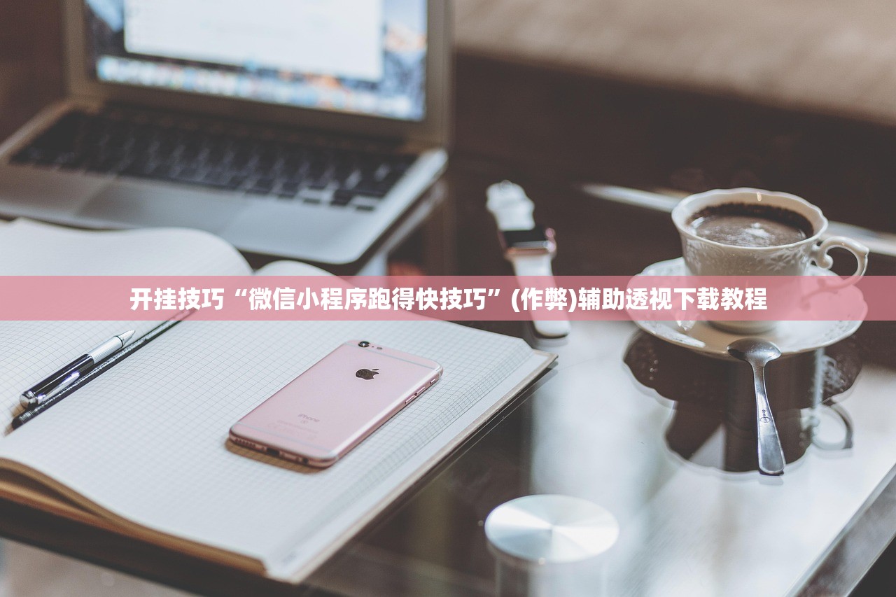 开挂技巧“微信小程序跑得快技巧”(作弊)辅助透视下载教程
