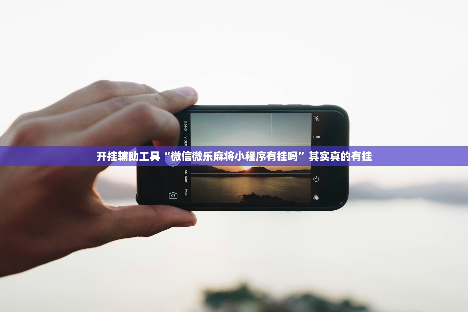 开挂辅助工具“微信微乐麻将小程序有挂吗	”其实真的有挂