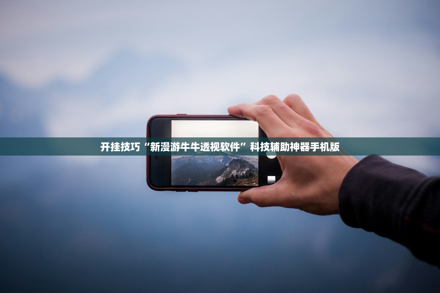 开挂技巧“新漫游牛牛透视软件	”科技辅助神器手机版