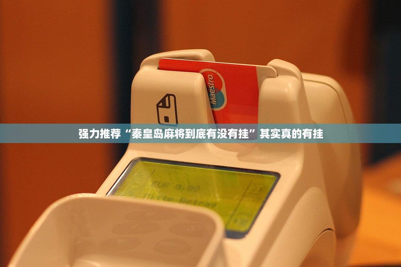 强力推荐“秦皇岛麻将到底有没有挂”其实真的有挂
