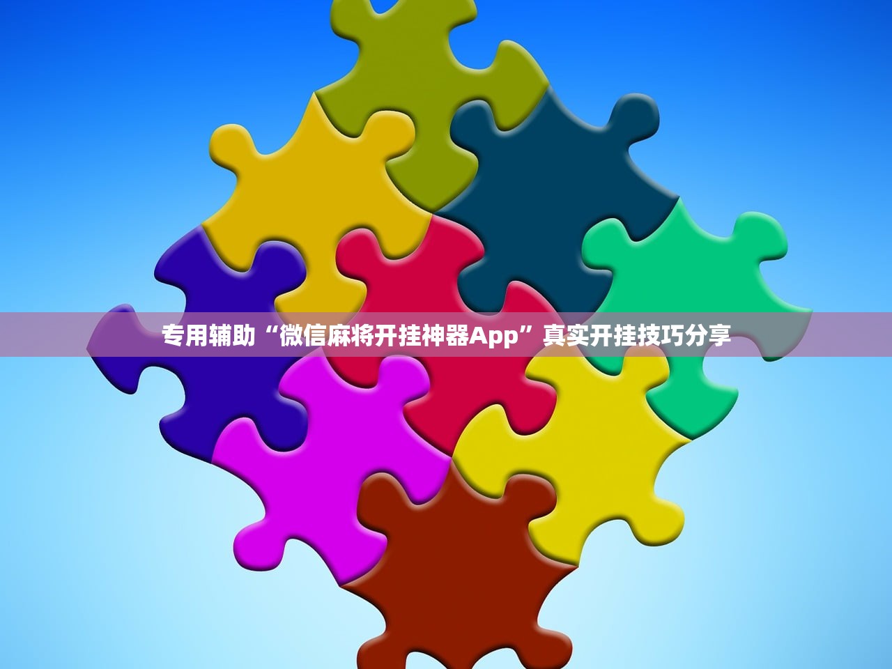 专用辅助“微信麻将开挂神器App	”真实开挂技巧分享