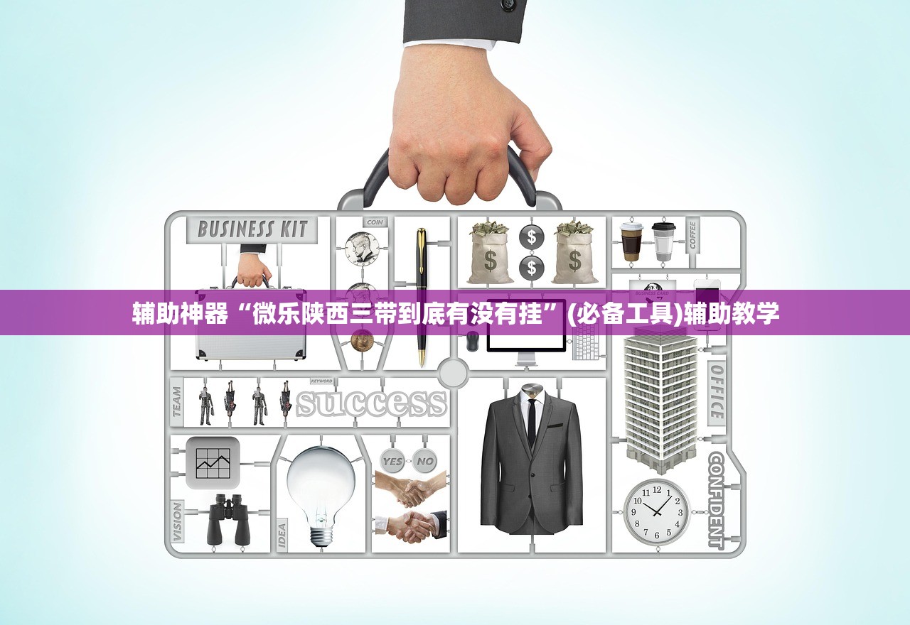 辅助神器“微乐陕西三带到底有没有挂”(必备工具)辅助教学