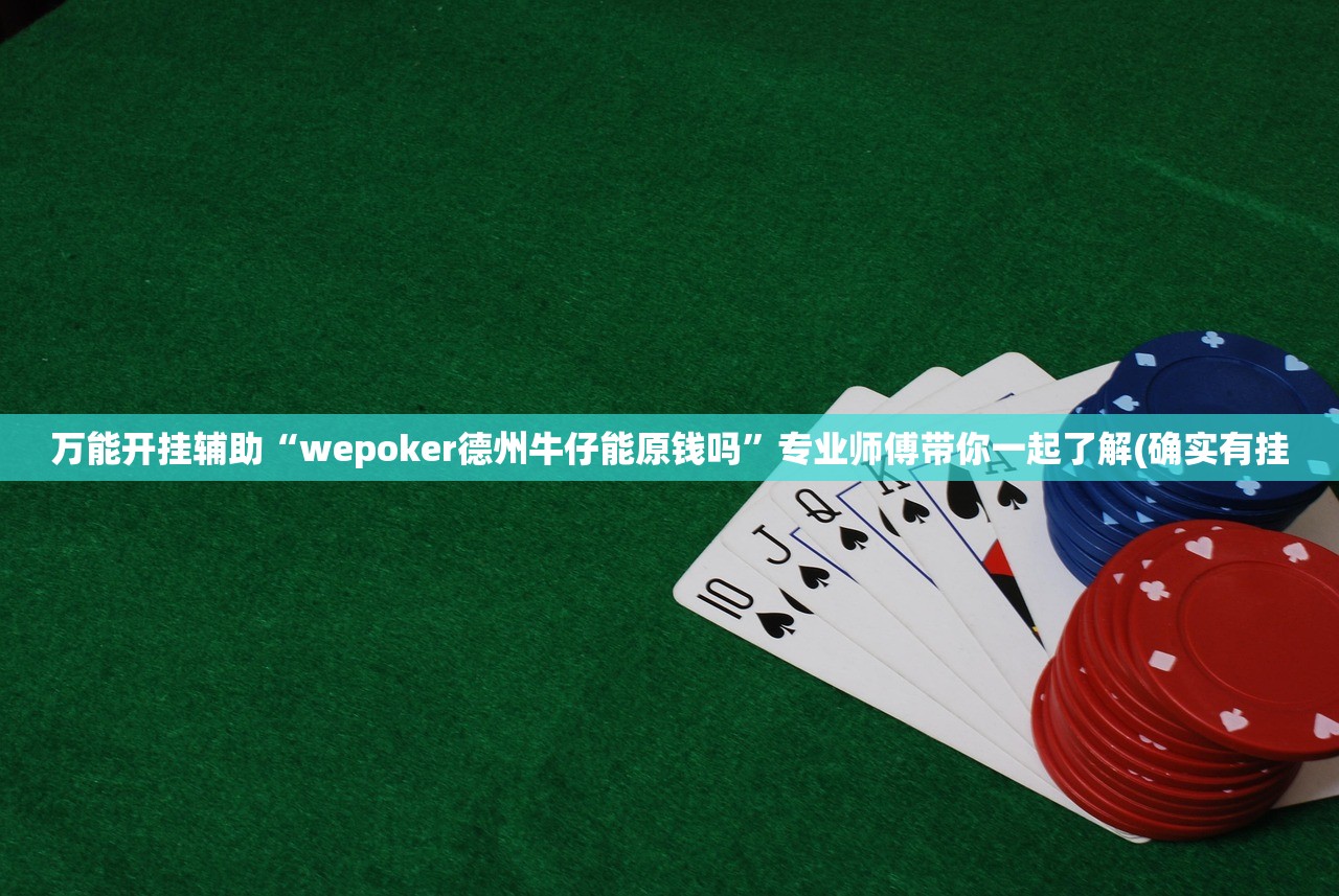 万能开挂辅助“wepoker德州牛仔能原钱吗	”专业师傅带你一起了解(确实有挂