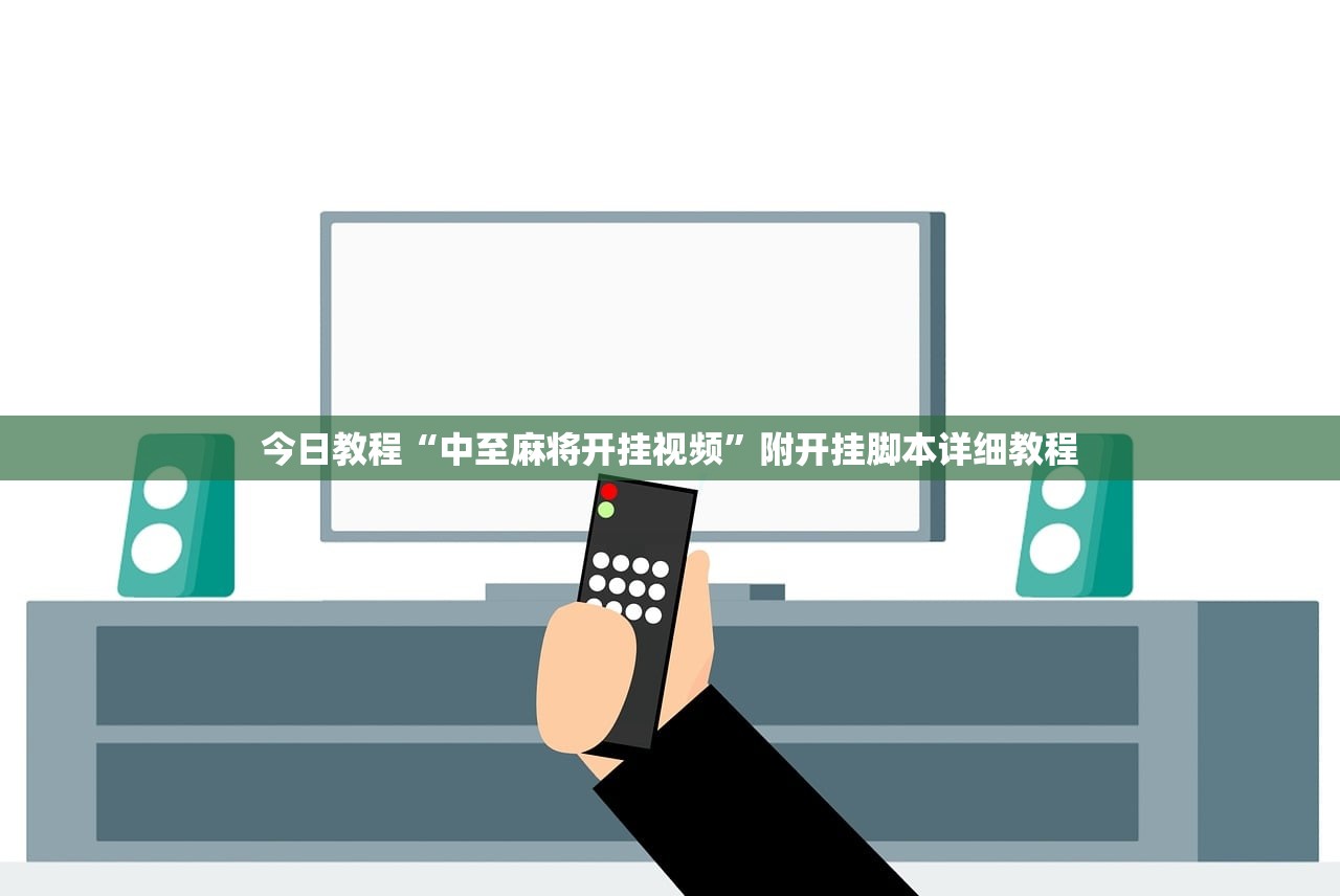 今日教程“中至麻将开挂视频”附开挂脚本详细教程