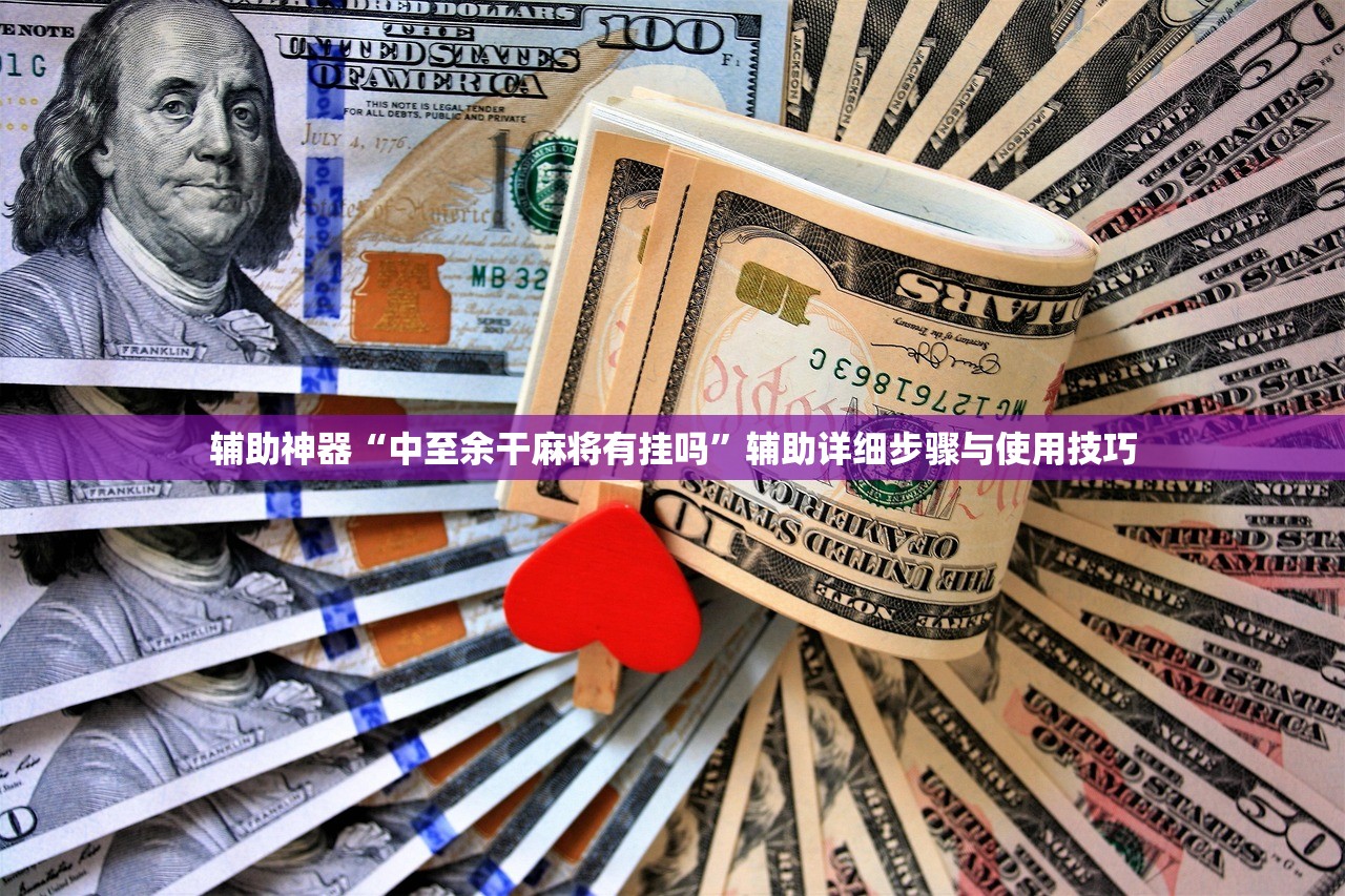 辅助神器“中至余干麻将有挂吗”辅助详细步骤与使用技巧