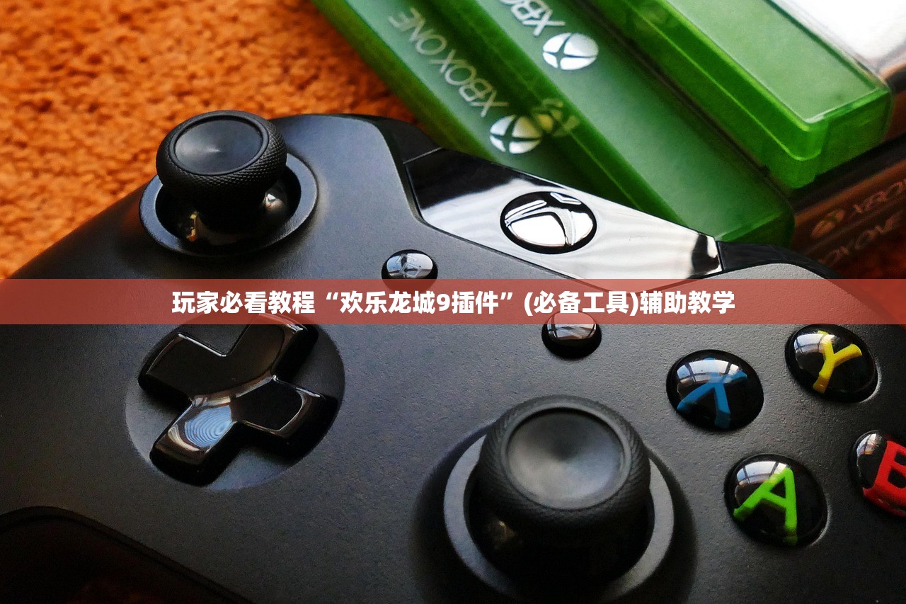 玩家必看教程“欢乐龙城9插件	”(必备工具)辅助教学