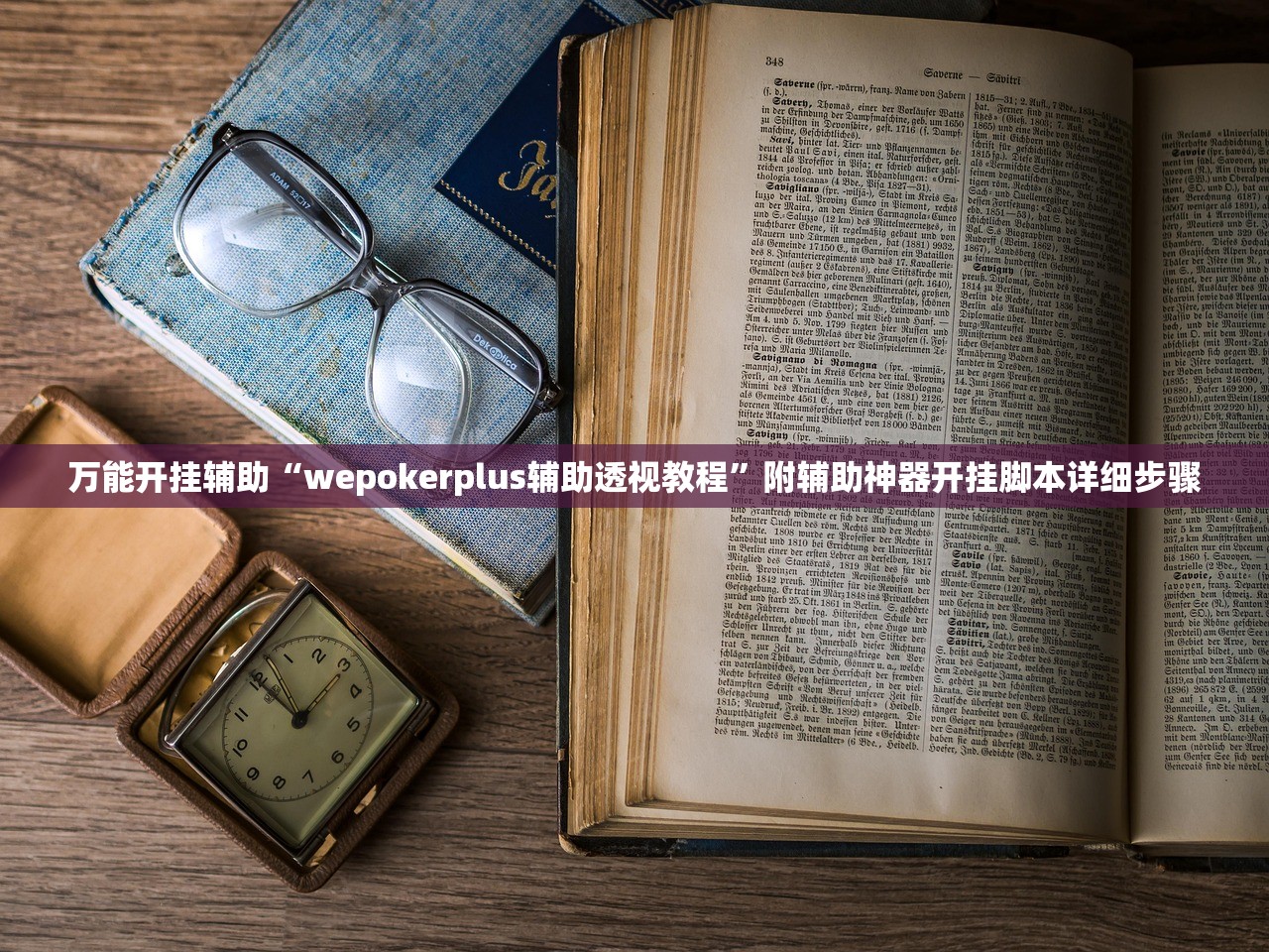 万能开挂辅助“wepokerplus辅助透视教程”附辅助神器开挂脚本详细步骤