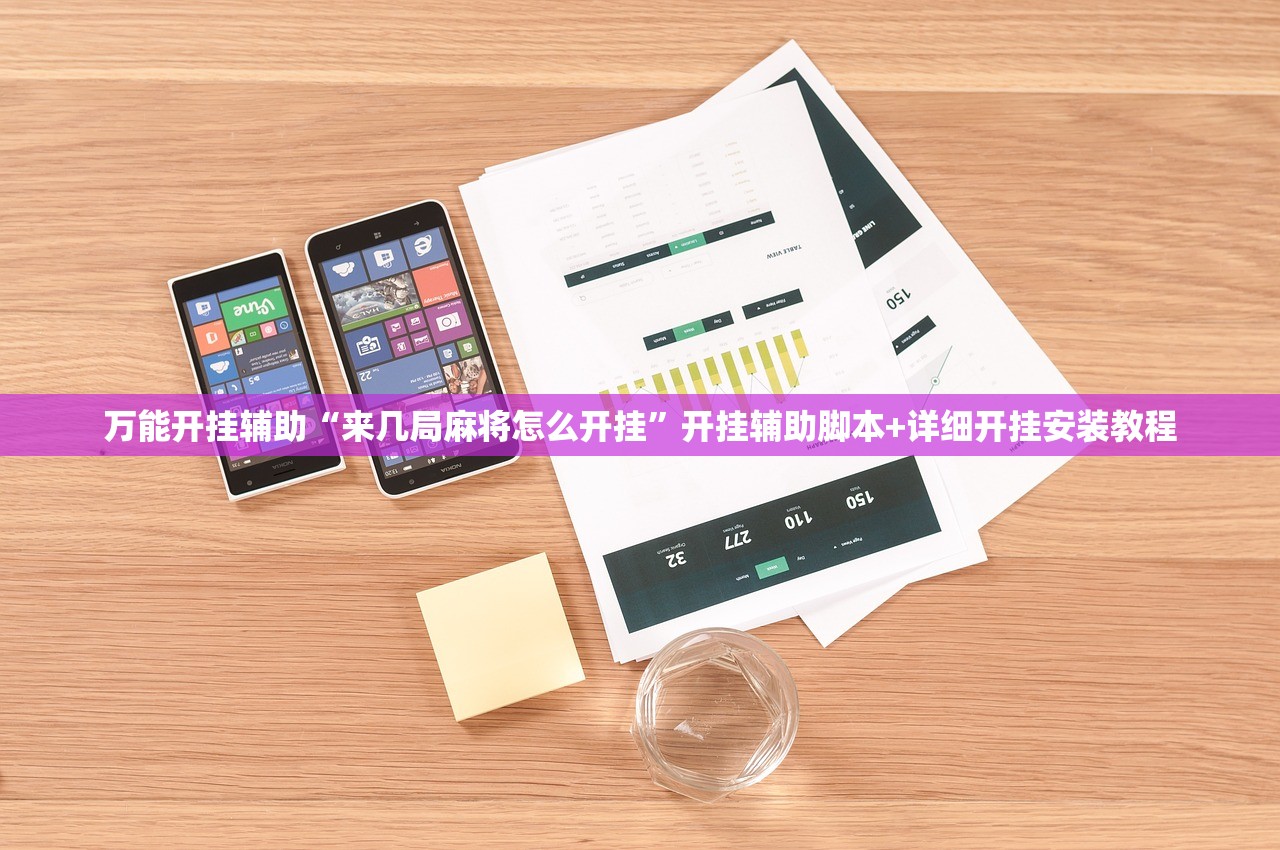 万能开挂辅助“来几局麻将怎么开挂”开挂辅助脚本+详细开挂安装教程