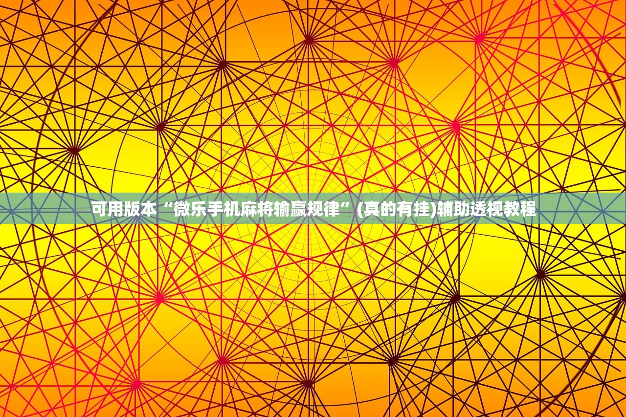 可用版本“微乐手机麻将输赢规律”(真的有挂)辅助透视教程